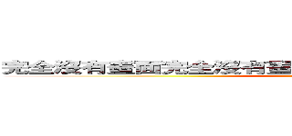 完全沒有畫面完全沒有畫面完全沒有畫面完全沒有畫面 (顏慧君製)