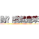 對啦！我就是笨 (attack on titan)