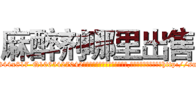 麻醉剂哪里出售 (麻醉剂哪里出售【电-151x68344x817-Q1065427042元吉药业】我们做的是长期生意,靠的是老客户长期支持http://sngk.net/CPt74L

参考消息网我们做的是长期生意,靠的是老客户长期支持也许我们早该意识到，就连鲍勃·霍斯金斯（金球奖戏剧类电影男主角 
)