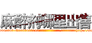 麻醉剂哪里出售 (麻醉剂哪里出售【电-151x68344x817-Q1065427042元吉药业】我们做的是长期生意,靠的是老客户长期支持http://sngk.net/CPt74L

参考消息网我们做的是长期生意,靠的是老客户长期支持也许我们早该意识到，就连鲍勃·霍斯金斯（金球奖戏剧类电影男主角 
)