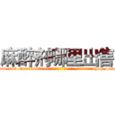 麻醉剂哪里出售 (麻醉剂哪里出售【电-151x68344x817-Q1065427042元吉药业】我们做的是长期生意,靠的是老客户长期支持http://sngk.net/CPt74L

参考消息网我们做的是长期生意,靠的是老客户长期支持也许我们早该意识到，就连鲍勃·霍斯金斯（金球奖戏剧类电影男主角 
)