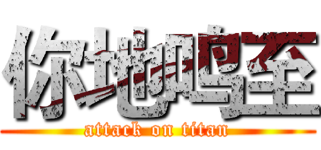 你地鸣至 (attack on titan)