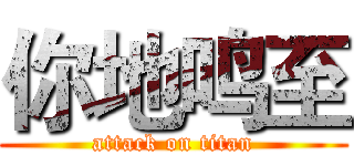 你地鸣至 (attack on titan)
