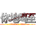 你地鸣至 (attack on titan)