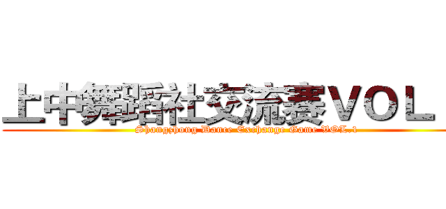 上中舞蹈社交流赛ＶＯＬ．１ (Shangzhong Dance Exchange Game VOL.1)