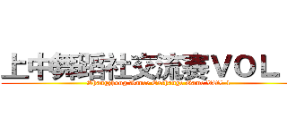 上中舞蹈社交流赛ＶＯＬ．１ (Shangzhong Dance Exchange Game VOL.1)