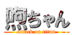 喣ちゃん (attack on titan)