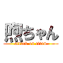 喣ちゃん (attack on titan)