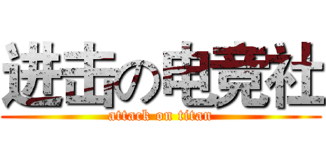 进击の电竞社 (attack on titan)
