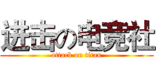 进击の电竞社 (attack on titan)