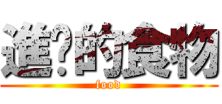 進擊的食物 (food)
