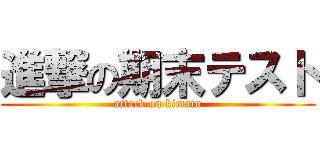 進撃の期末テスト (attack on kimatu)