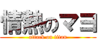 情熱のマヨ (attack on titan)