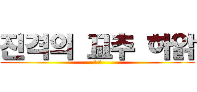 진격의 꼬추 하앍 (요 맨)