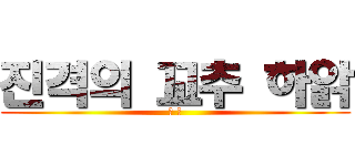 진격의 꼬추 하앍 (요 맨)