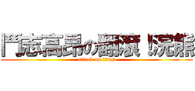 鬥志高昂の翻滾！浣熊 (attack on titan)
