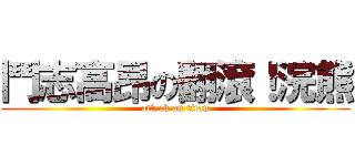 鬥志高昂の翻滾！浣熊 (attack on titan)