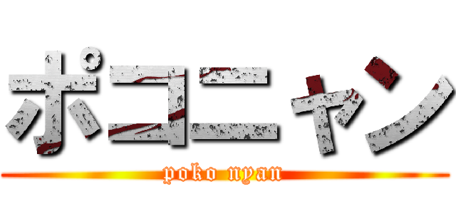 ポコニャン (poko nyan)