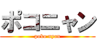 ポコニャン (poko nyan)