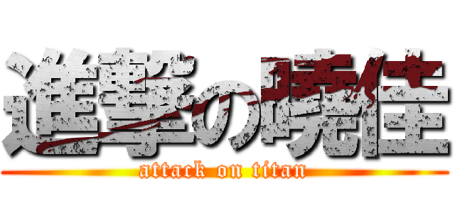 進撃の曉佳 (attack on titan)