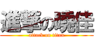 進撃の曉佳 (attack on titan)