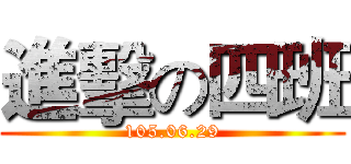 進擊の四班 (105.06.29)