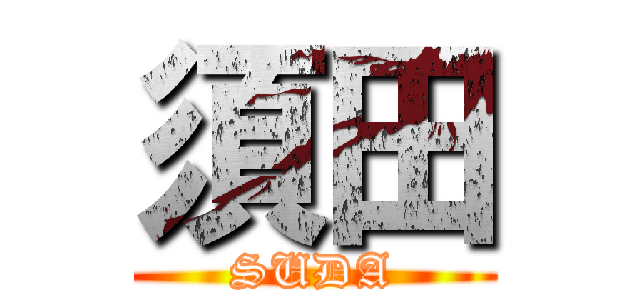 須田 (SUDA)