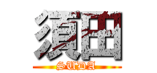 須田 (SUDA)