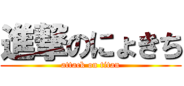 進撃のにょきち (attack on titan)