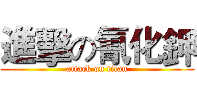 進擊の氰化鉀 (attack on titan)