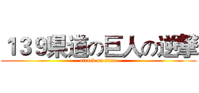１３９県道の巨人の逆撃 (attack on titan)