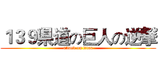 １３９県道の巨人の逆撃 (attack on titan)