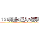 １３９県道の巨人の逆撃 (attack on titan)