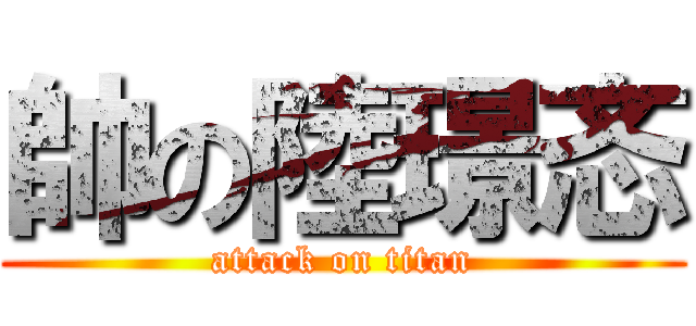 帥の陸璟忞 (attack on titan)