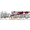 帥の陸璟忞 (attack on titan)