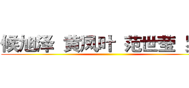 候旭泽  黄凤叶  范世莹  罗杰 ()