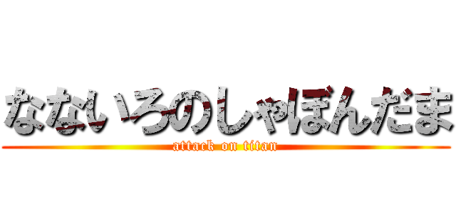 なないろのしゃぼんだま (attack on titan)