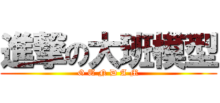 進撃の大班模型 (G U N D A M)