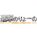 進撃のりょーの (attack on ryono )