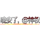 晚安了，＠神权 (attack on titan)