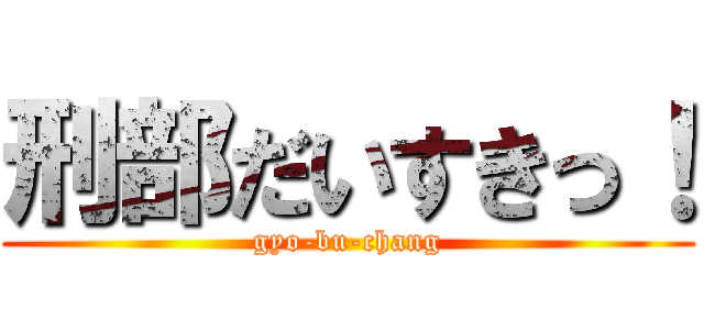 刑部だいすきっ！ (gyo-bu-chang)