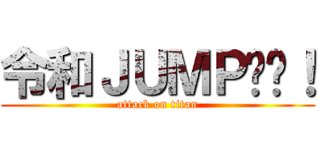 令和ＪＵＭＰ‼︎！ (attack on titan)