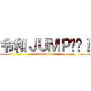 令和ＪＵＭＰ‼︎！ (attack on titan)