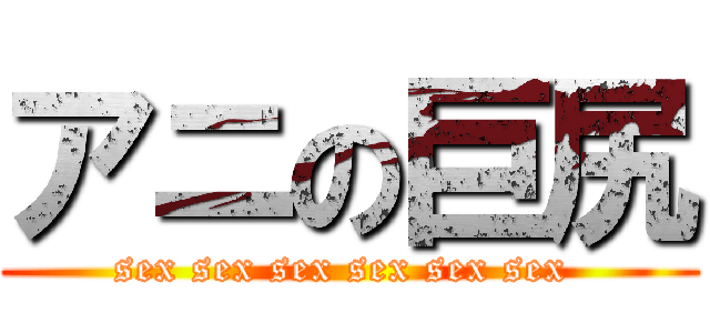 アニの巨尻 (sex sex sex sex sex sex )