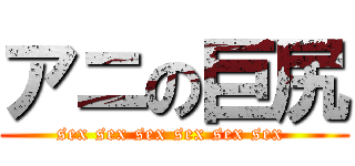 アニの巨尻 (sex sex sex sex sex sex )