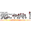 死にやがれ！ (Dying！)