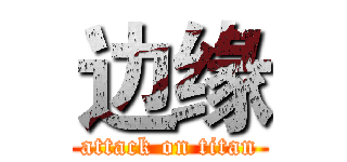 边缘 (attack on titan)