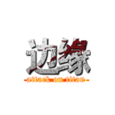 边缘 (attack on titan)