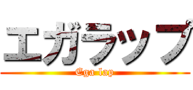 エガラップ (Ega lap)