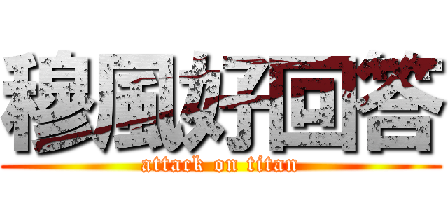 穆風好回答 (attack on titan)